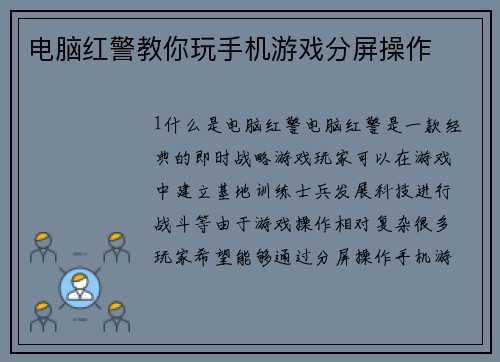 电脑红警教你玩手机游戏分屏操作