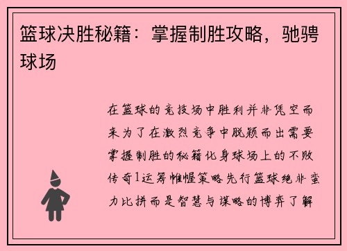 篮球决胜秘籍：掌握制胜攻略，驰骋球场