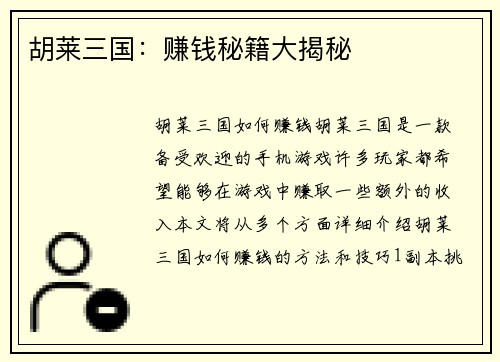 胡莱三国：赚钱秘籍大揭秘