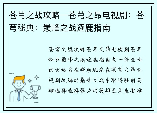 苍芎之战攻略—苍芎之昂电视剧：苍芎秘典：巅峰之战逐鹿指南