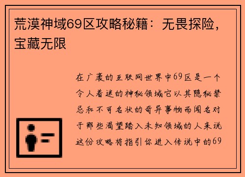 荒漠神域69区攻略秘籍：无畏探险，宝藏无限