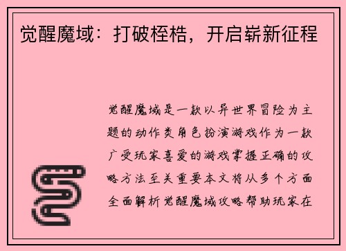 觉醒魔域：打破桎梏，开启崭新征程