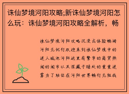 诛仙梦境河阳攻略;新诛仙梦境河阳怎么玩：诛仙梦境河阳攻略全解析，畅游河阳无忧行
