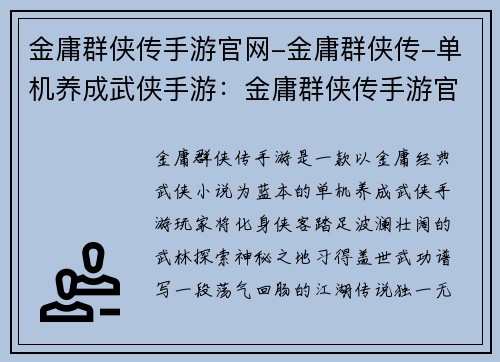 金庸群侠传手游官网-金庸群侠传-单机养成武侠手游：金庸群侠传手游官网：探索武林巅峰，成就侠客美名