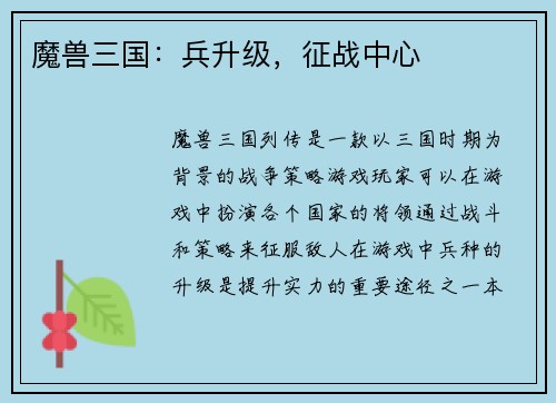 魔兽三国：兵升级，征战中心