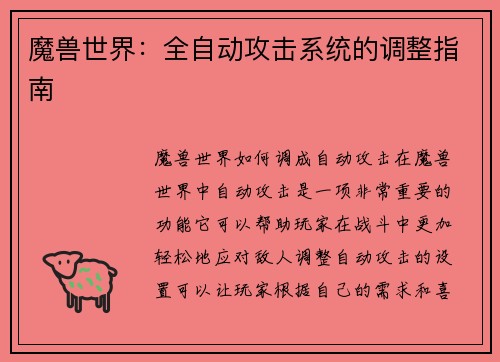 魔兽世界：全自动攻击系统的调整指南