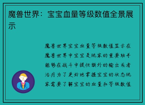 魔兽世界：宝宝血量等级数值全景展示