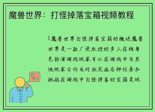 魔兽世界：打怪掉落宝箱视频教程