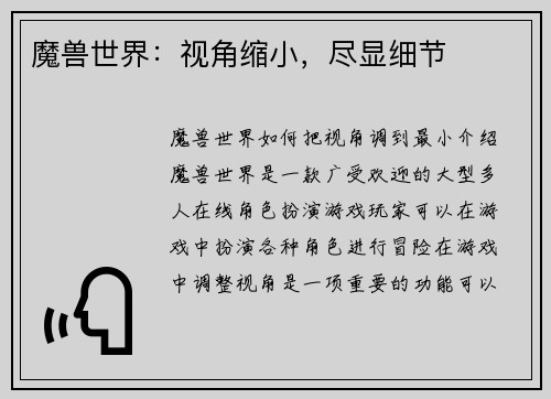 魔兽世界：视角缩小，尽显细节