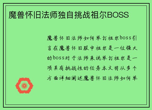 魔兽怀旧法师独自挑战祖尔BOSS
