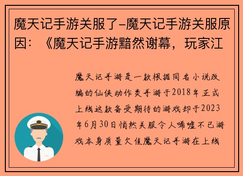 魔天记手游关服了-魔天记手游关服原因：《魔天记手游黯然谢幕，玩家江湖梦碎》