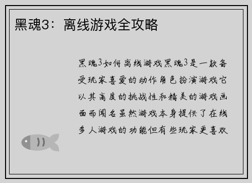 黑魂3：离线游戏全攻略