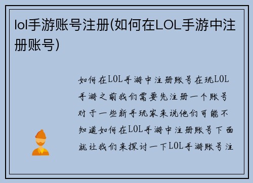 lol手游账号注册(如何在LOL手游中注册账号)