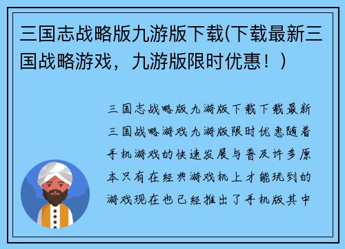 三国志战略版九游版下载(下载最新三国战略游戏，九游版限时优惠！)