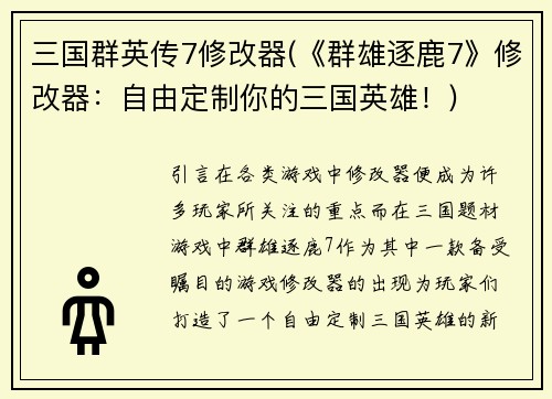 三国群英传7修改器(《群雄逐鹿7》修改器：自由定制你的三国英雄！)