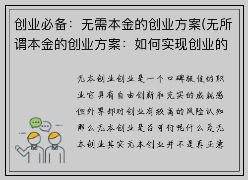 创业必备：无需本金的创业方案(无所谓本金的创业方案：如何实现创业的梦想)