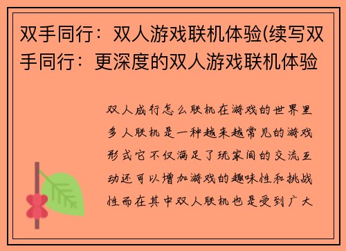 双手同行：双人游戏联机体验(续写双手同行：更深度的双人游戏联机体验)