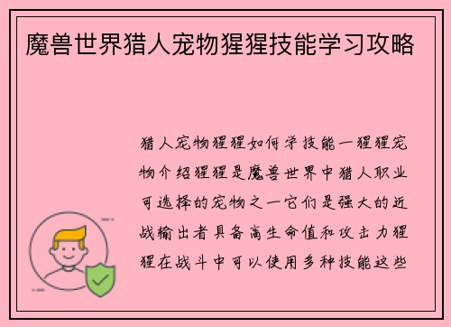 魔兽世界猎人宠物猩猩技能学习攻略