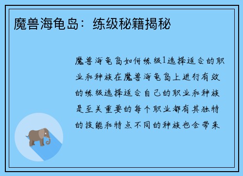 魔兽海龟岛：练级秘籍揭秘