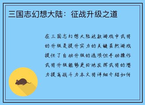 三国志幻想大陆：征战升级之道